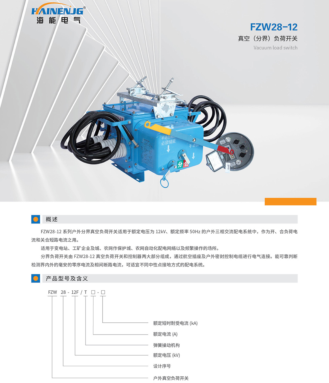 FZW28-12真空負荷開關(guān)1.jpg