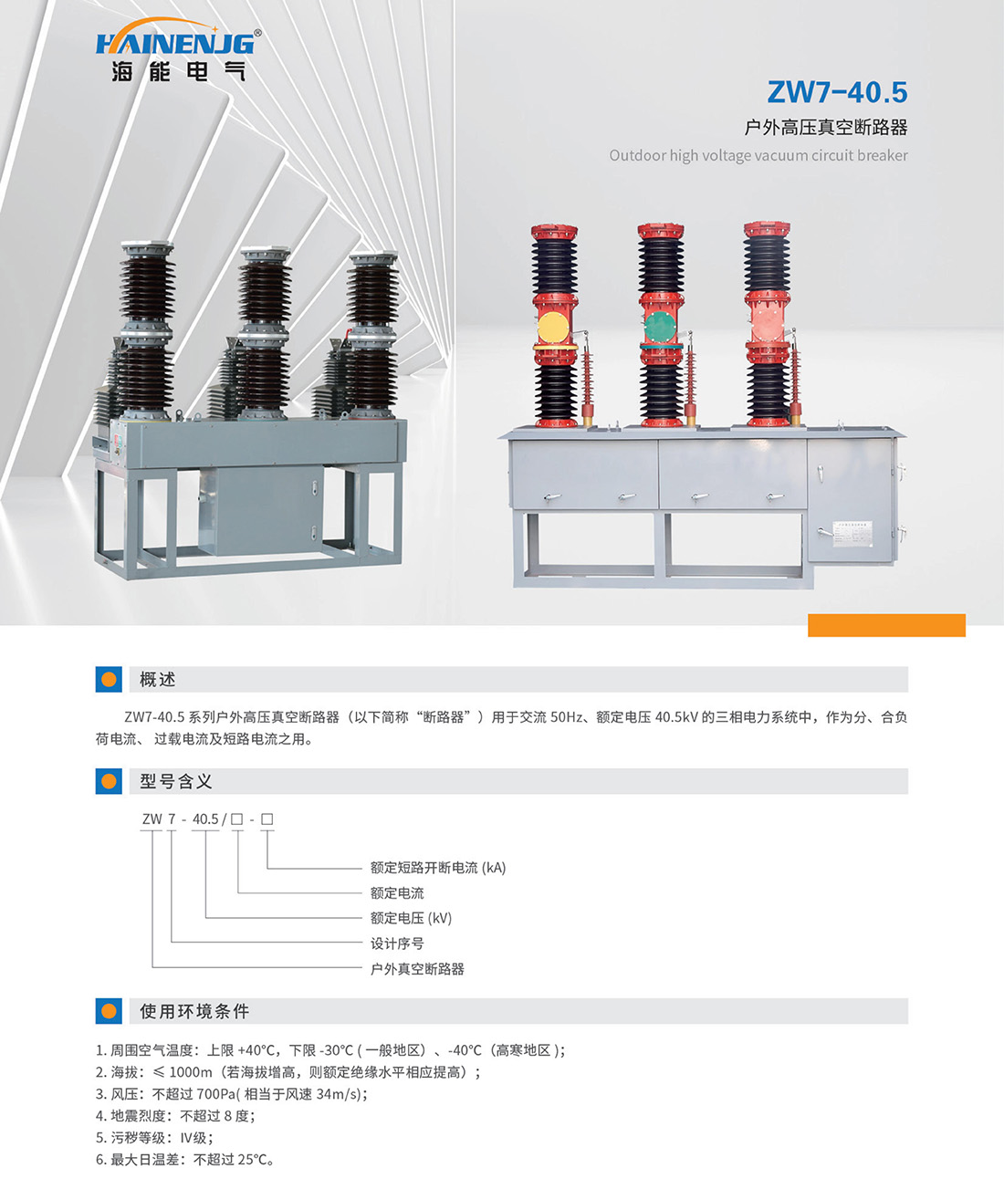 ZW7-40.5戶外真空斷路器1.jpg