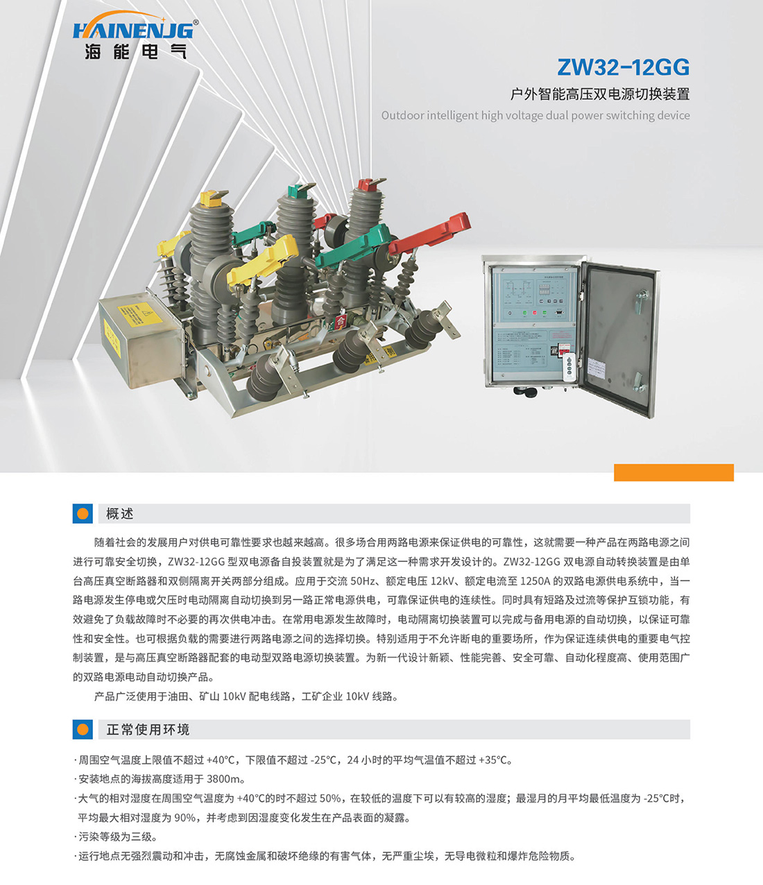 ZW32-12GG戶外智能高壓雙電源切換裝置.jpg