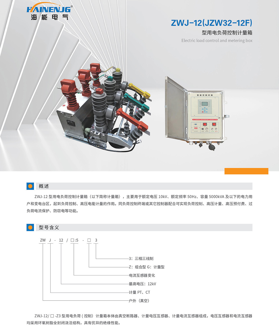 zwj-12(jzw32-12f)型用電負(fù)荷控制計量箱.jpg